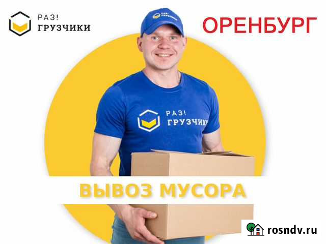 Вывоз мусора в Оренбурге Оренбург - изображение 1