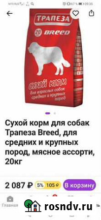 Сухой корм для собак Мончегорск - изображение 1