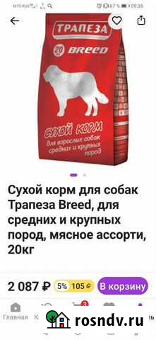 Сухой корм для собак Мончегорск - изображение 1