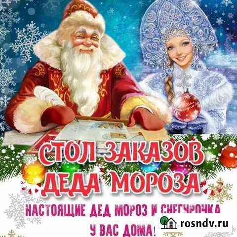 Дед мороз и снегурочка на дом Брянск