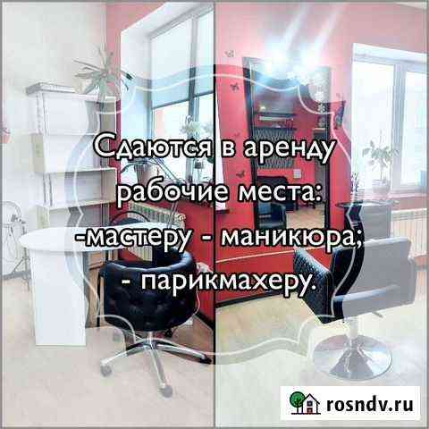 Аренда рабочего места в салоне красоты Ливны