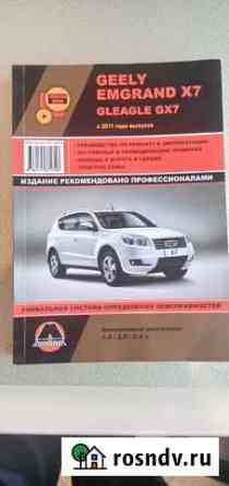 Geely Emgrand X7 книга по эксплуатации Гиагинская