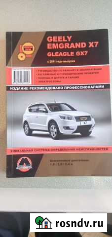 Geely Emgrand X7 книга по эксплуатации Гиагинская - изображение 1