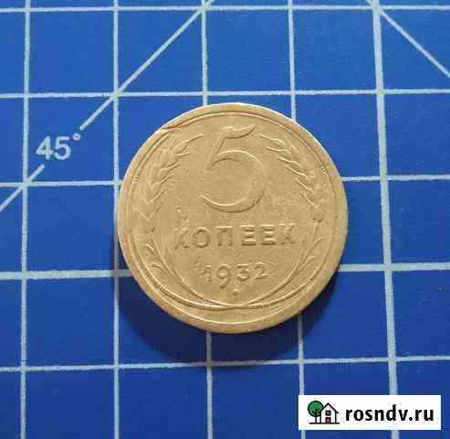 5 копеек 1932 г Белгород