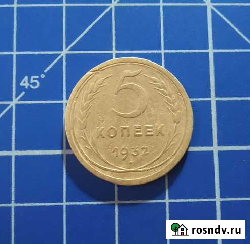 5 копеек 1932 г Белгород - изображение 1