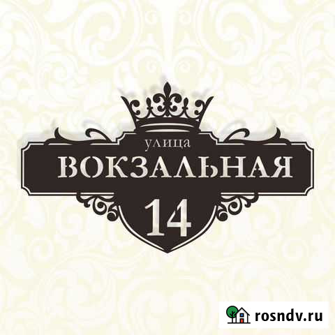 Адресные таблички Смоленск - изображение 1