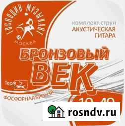 Струны для акустической гитары Господин Музыкант Б Иркутск - изображение 1