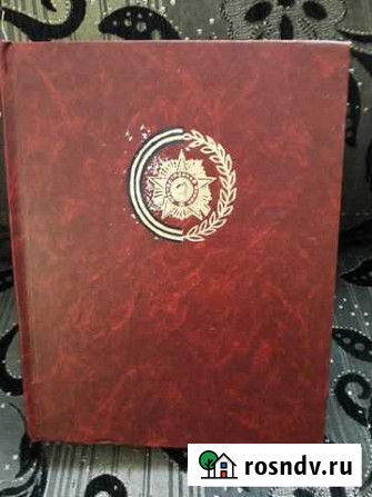 Книги  венок славыполное с/с Энгельс - изображение 1
