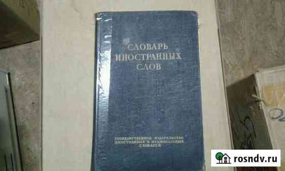 Словарь 1949г Дубовое