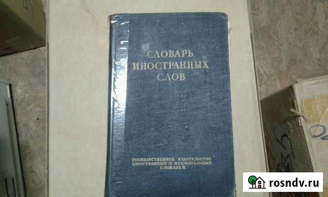 Словарь 1949г Дубовое - изображение 1