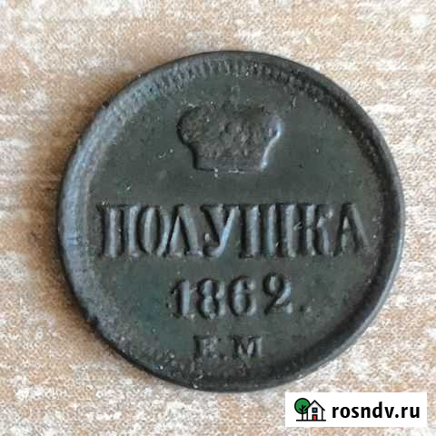 Полушка 1862 ем Отличное состояние Томск - изображение 1