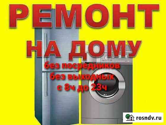 Ремонт холодильников Ремонт стиральных машин Барнаул