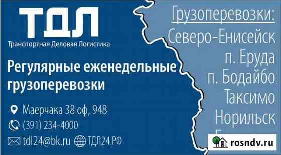Перевозка,сборка,хранение грузов на Еруду Красноярск