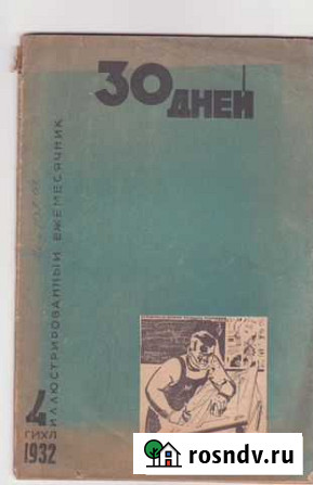 Журнал 30 дней 1932 год Нижний Новгород - изображение 1