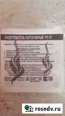 Разогреватель портативный (сухое горючее) Слободской - изображение 1