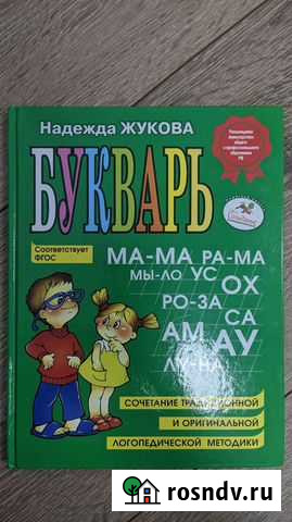 Букварь Жукова Надежда Фрязино - изображение 1