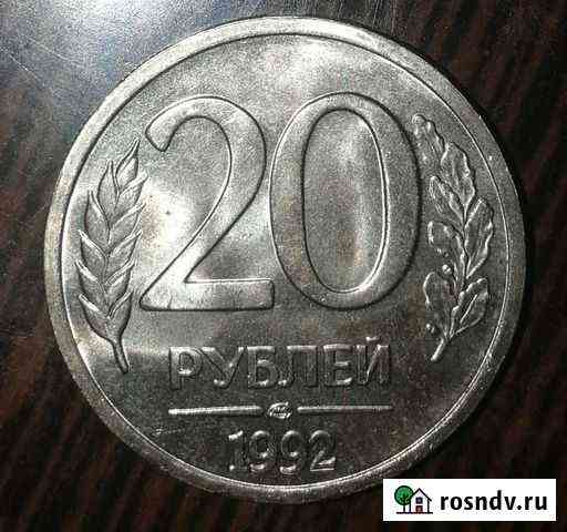 20 рублей 1992 г. UNC Люберцы