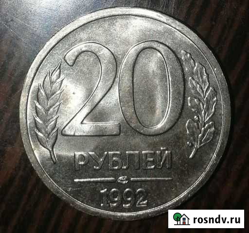 20 рублей 1992 г. UNC Люберцы - изображение 1