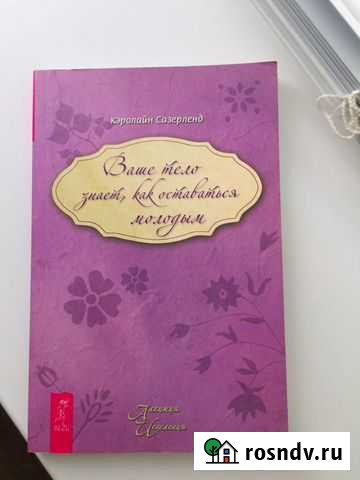 Книга Ваше тело знает, как оставаться молодым Майкоп - изображение 1