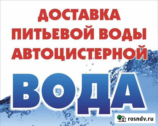 Доставка питьевой воды автоцистерной Благовещенск - изображение 1