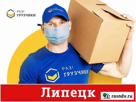 Грузчики Липецк