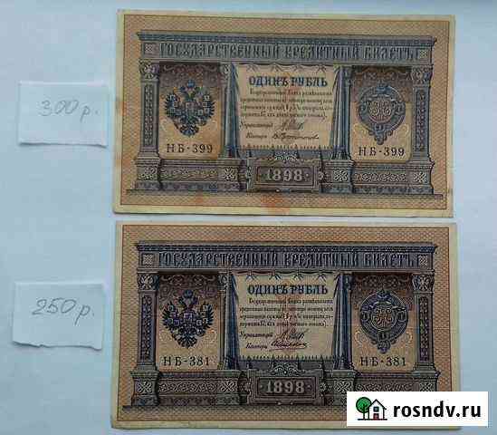 Банкноты царской России 1 рубль 1898 года Краснодар