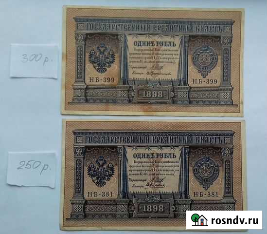 Банкноты царской России 1 рубль 1898 года Краснодар - изображение 1