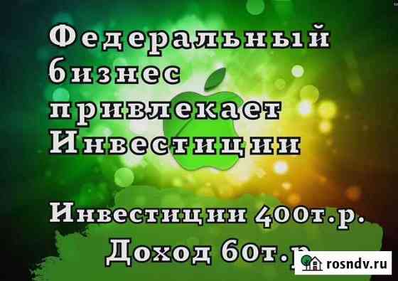 Ищу инвестора в успешный бизнес Новочеркасск