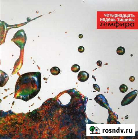 Zемфира Четырнадцать Недель Тишины Иркутск - изображение 1