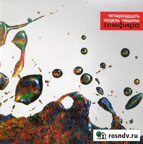 Zемфира Четырнадцать Недель Тишины Иркутск - изображение 1