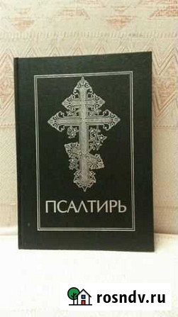 Псалтирь Норильск - изображение 1