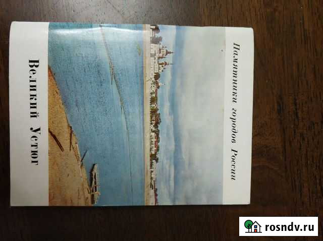 Великий Устюг. Памятники городов России Череповец - изображение 1