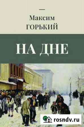Горький М. На дне Химки
