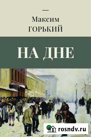 Горький М. На дне Химки - изображение 1