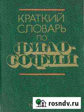 Краткий словарь по философии Блауберга, Пантина Пожва