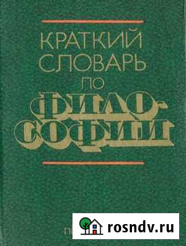 Краткий словарь по философии Блауберга, Пантина Пожва - изображение 1