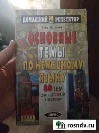Книга Основные темы по немецкому языку 80 тем Рощино