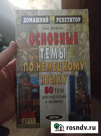 Книга Основные темы по немецкому языку 80 тем Рощино - изображение 1