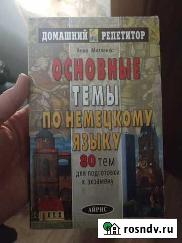 Книга Основные темы по немецкому языку 80 тем Рощино - изображение 1