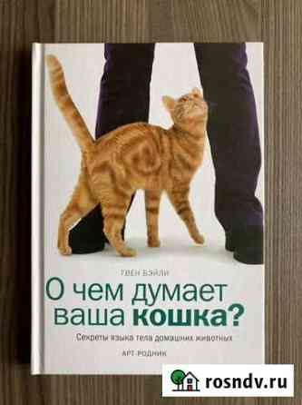 Книга о кошках Красногорск