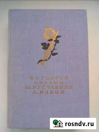 Фирдоуси, Низами, Руставели, Навои Ивантеевка - изображение 1