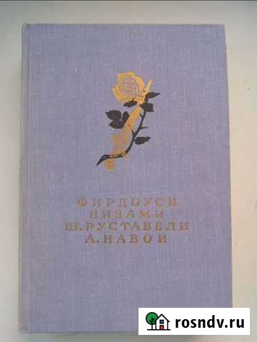 Фирдоуси, Низами, Руставели, Навои Ивантеевка - изображение 1
