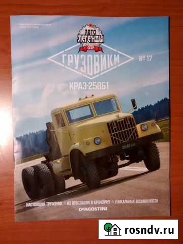 Журнал Автолегенды грузовики №17 Краз-258Б1 Ростов-на-Дону - изображение 1