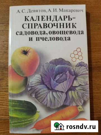 Календарь - справочник садовода, овощевода и пчело Стерлитамак - изображение 1