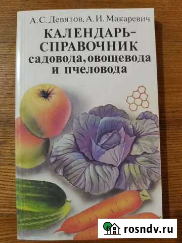 Календарь - справочник садовода, овощевода и пчело Стерлитамак - изображение 1