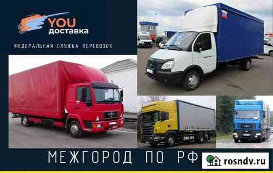Переезды/Грузоперевозки по РФ от Газели до Фуры Муравленко