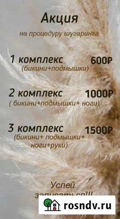 Шугаринг Благовещенск - изображение 1