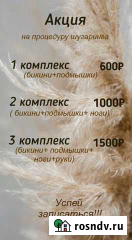 Шугаринг Благовещенск - изображение 1