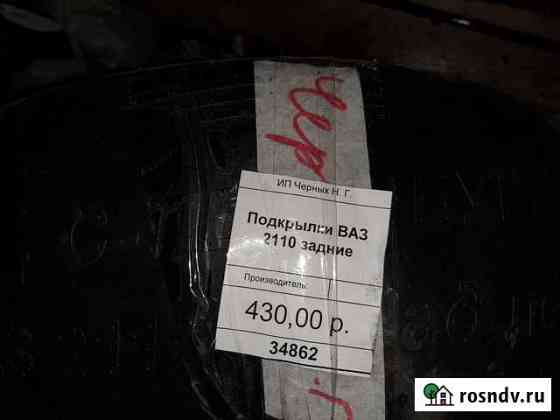 Задние подкрыльники ваз 2110 Североморск