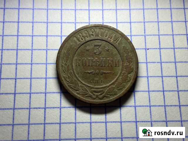 3 копейки 1899 года Калуга - изображение 1